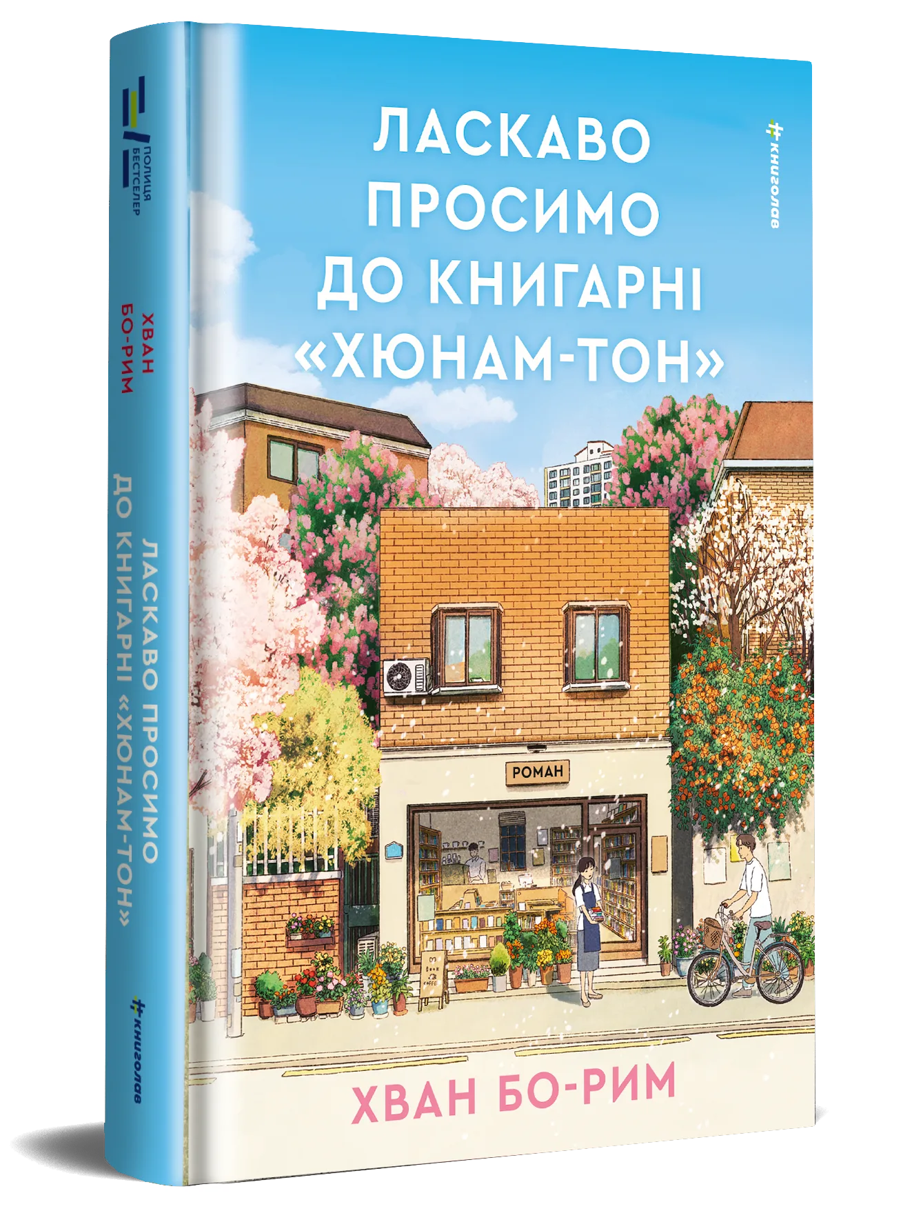 «Ласкаво просимо до книгарні «Хюнам-тон»», Хван Бо-Рим