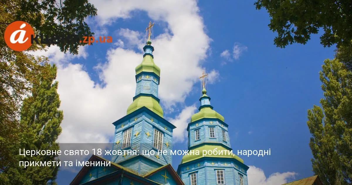 Церковне свято 18 жовтня: що не можна робити, народні прикмети та іменини