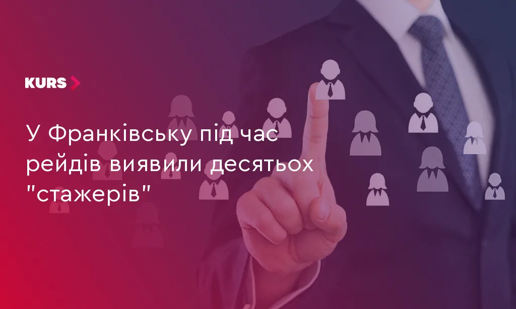 У Франківську під час рейдів виявили десятьох “стажерів”