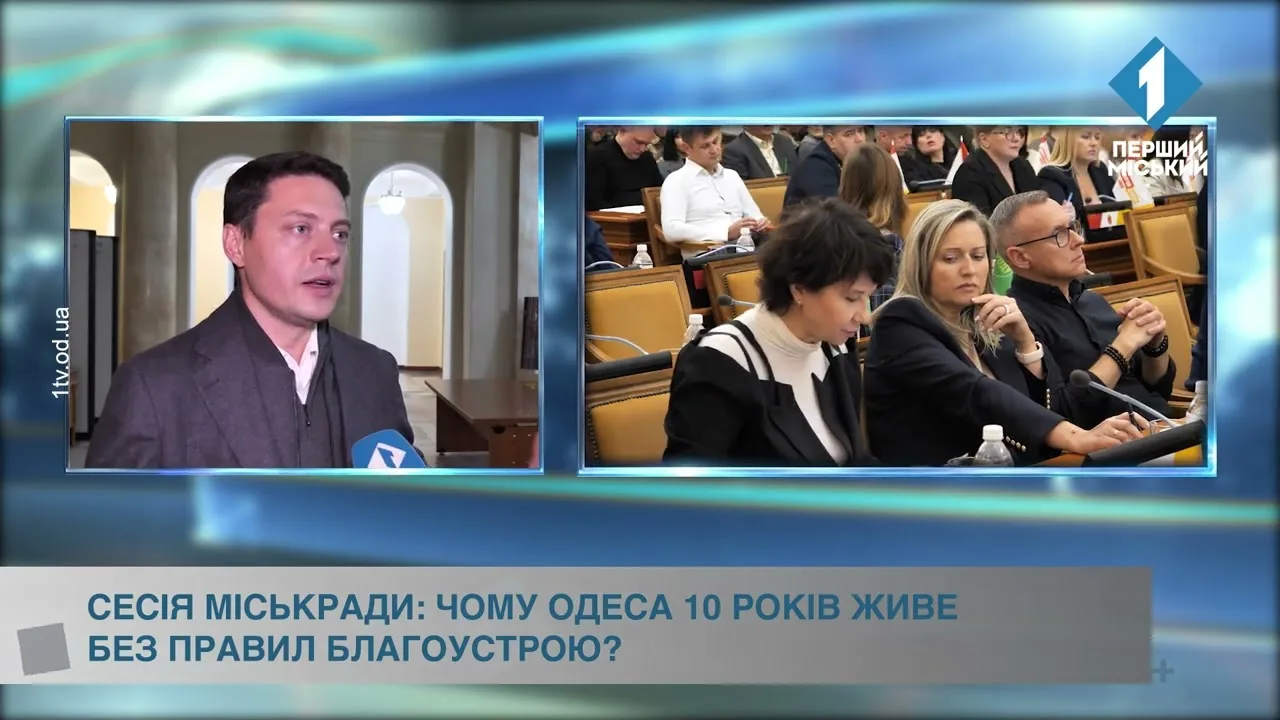 Сесія міськради: чому Одеса 10 років живе без правил благоустрою?