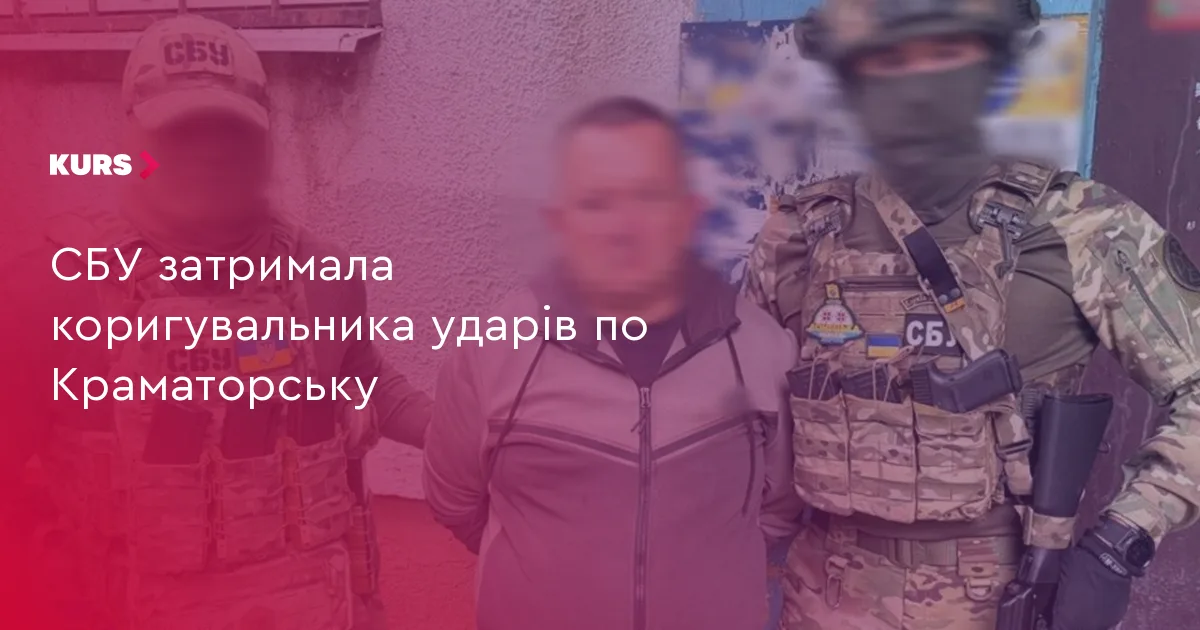 СБУ затримала коригувальника ударів по Краматорську
