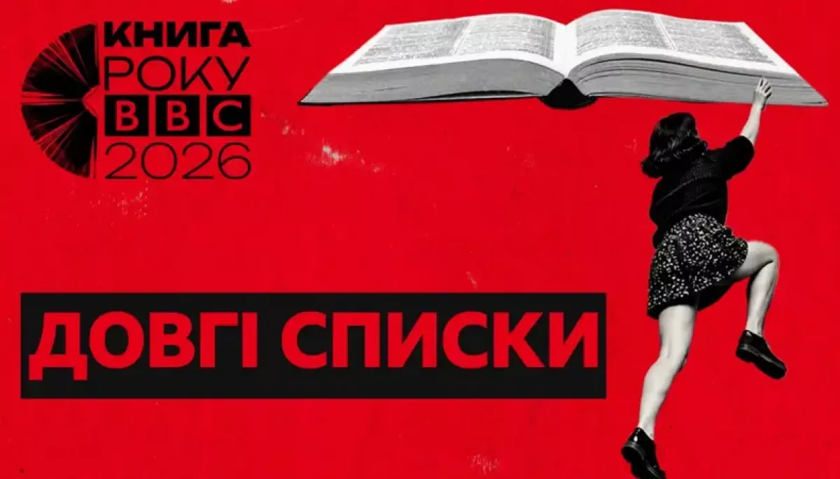 Оголосили довгі списки літературної премії «Книга року BBC 2026»