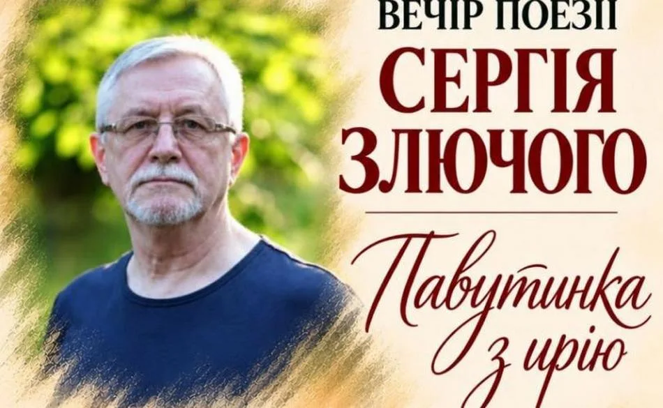 У Кам’янському відбудеться вечір поезії Сергія Злючого «Павутинка з ирію»