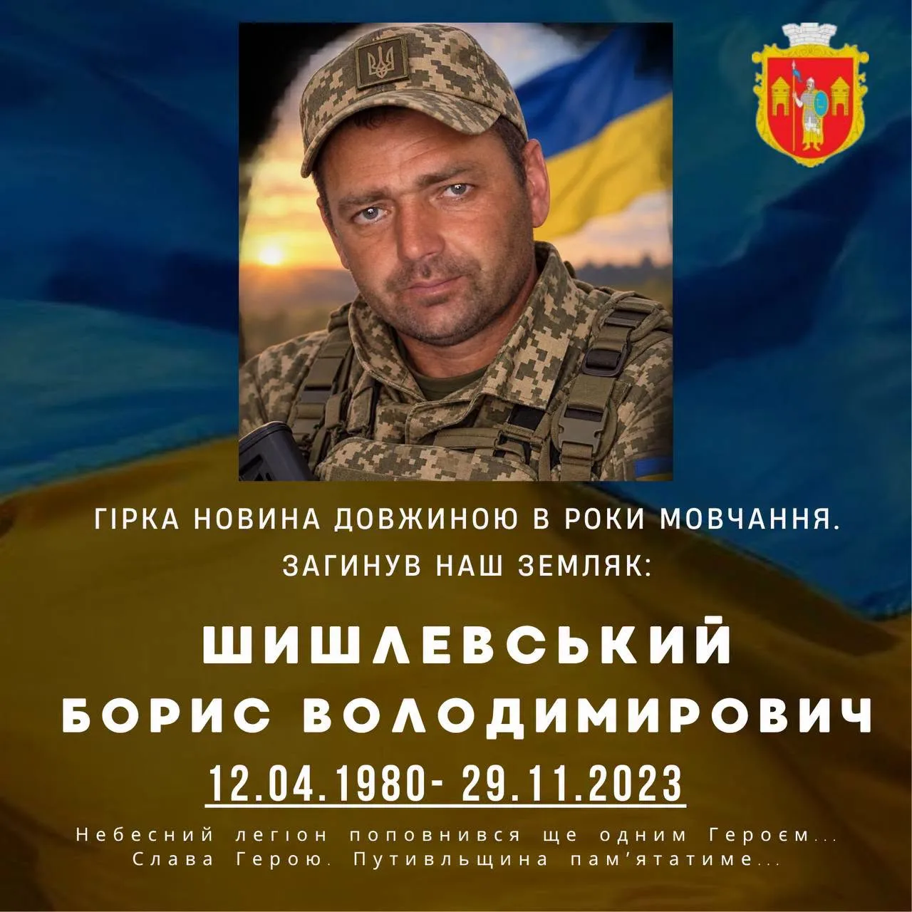 Підтвердилась загибель захисника з Путивля Бориса Шишлевського