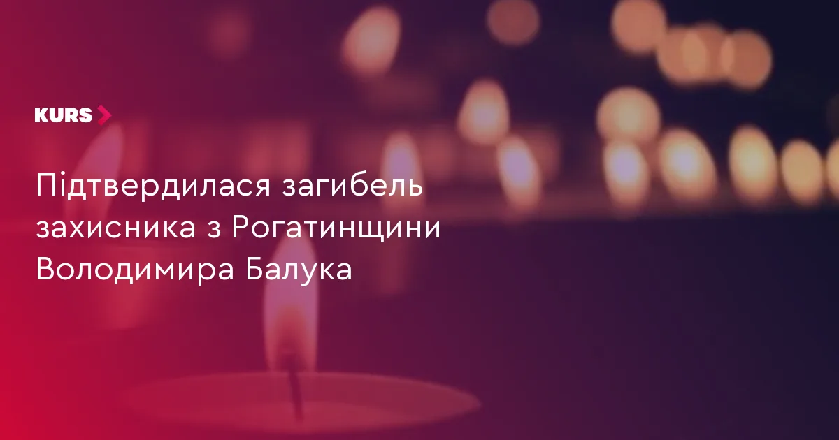 Підтвердилася загибель захисника з Рогатинщини Володимира Балука