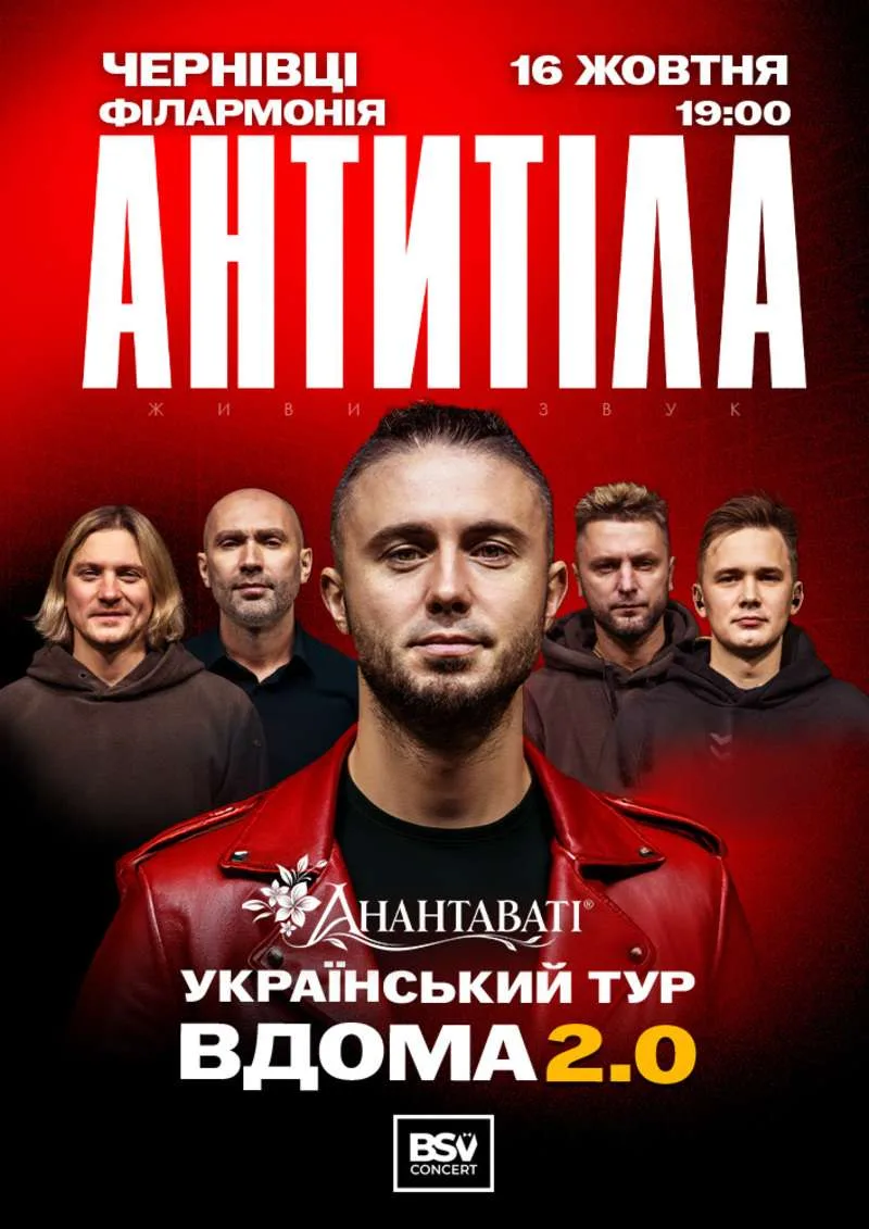 «Вдома 2.0». АНТИТІЛА у Чернівцях
