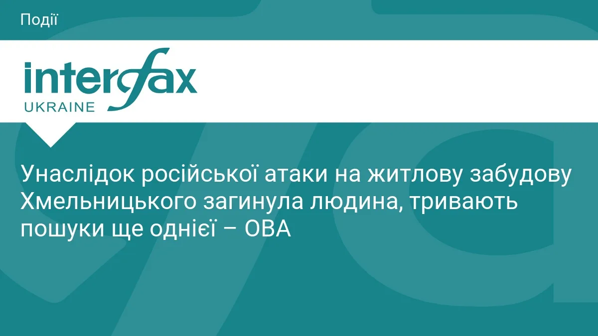 Унаслідок російської атаки на житлову забудову Хмельницького загинула людина, тривають пошуки ще однієї – ОВА
