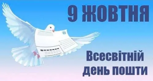 9 жовтня - події дня та свята