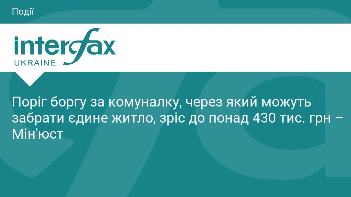 Борг за комуналку: поріг для вилучення житла зріс до 430 тис.