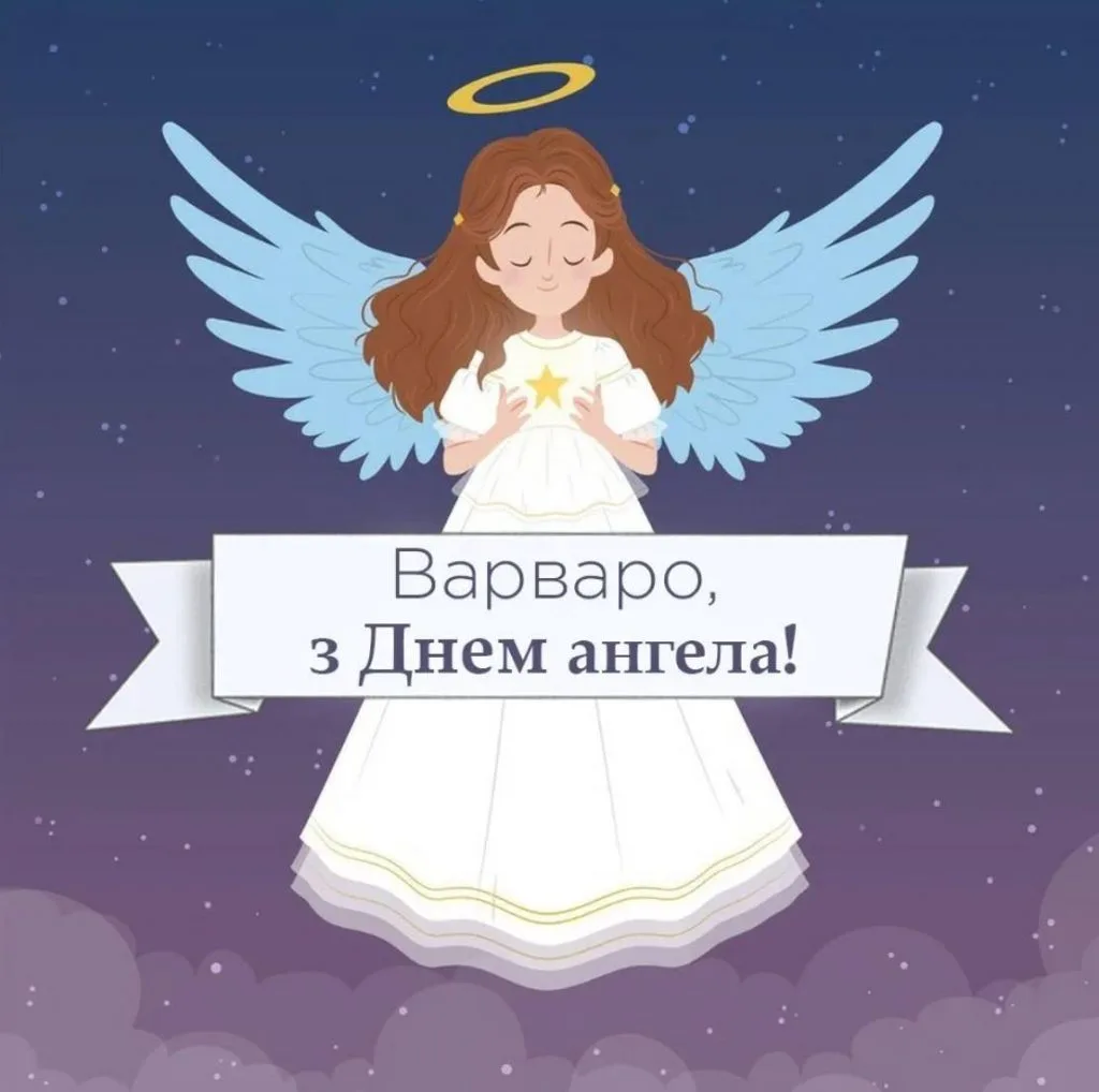 Листівки на День ангела Варвари