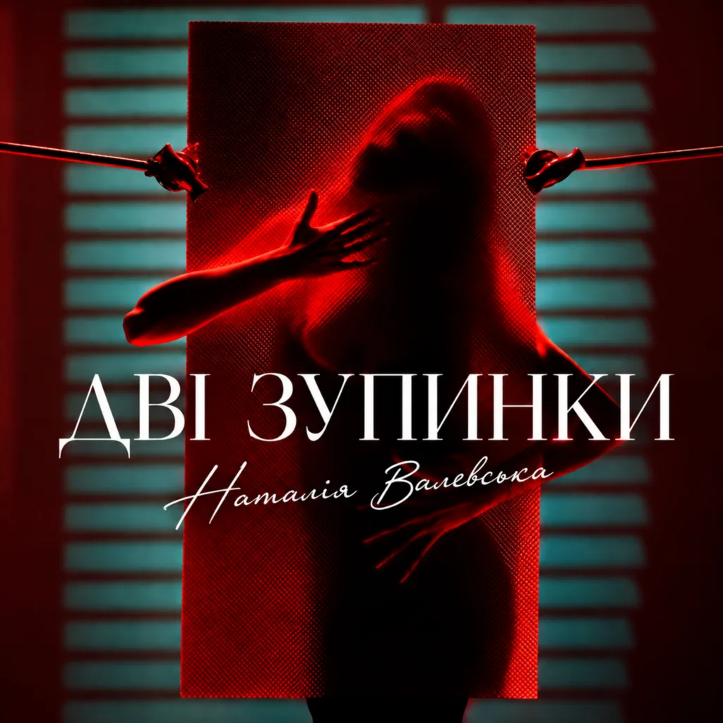 Наталія Валевська повернула хіт «Дві зупинки» українською — і зняла новий кліп
