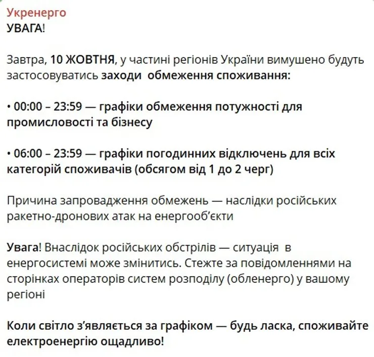 скрин сообщения Укрэнерго об ограничениях на 10 октября