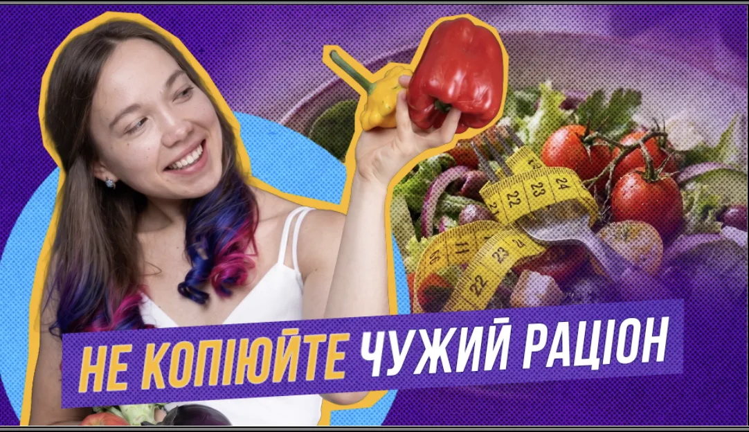 Чому чужі правила схуднення не працюють для вас?