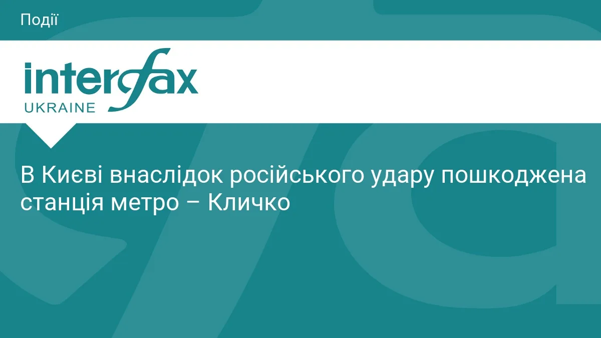 В Києві внаслідок російського удару пошкоджена станція метро – Кличко