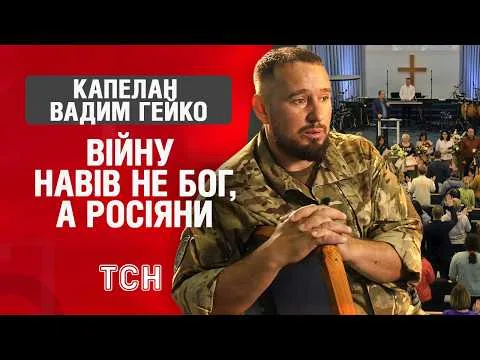 День военного капеллана 12 октября — история пастора Вадима Гейка