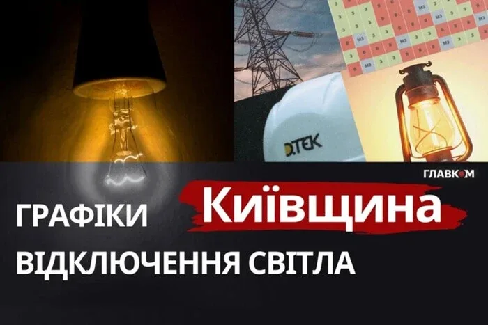 Київщина: графіки відключення світла 27 жовтня 2026 року
