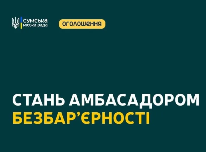 У Сумах оголосили набір кандидатів до мережі «Амбасадори безбар’єрності»
