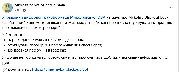 Mykolaiv Blackout Bot — чат-бот із графіками відключень світла для жителів Миколаївщини