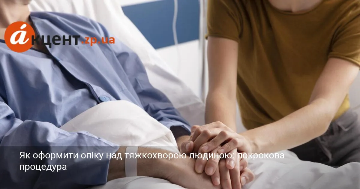 Як оформити опіку над тяжкохворою людиною: покрокова процедура
