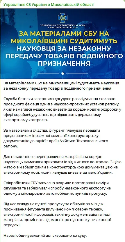 Справа про спробу незаконного вивезення кораблебудівної документації за кордон
