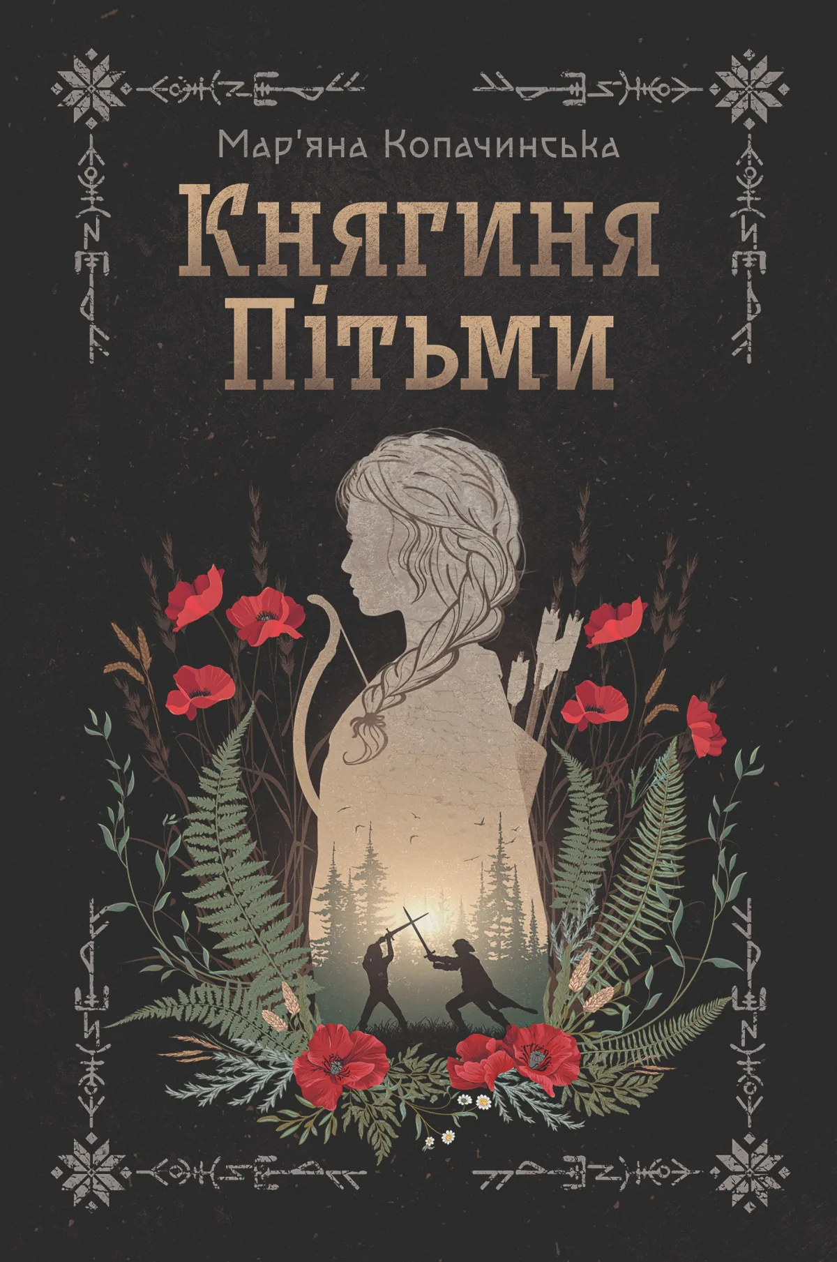 «Княгиня Пітьми», Мар’яна Копачинська&nbsp;
