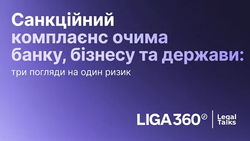 Санкційні списки — це тільки початок перевірки: держава, банк і бізнес на дискусії LIGA360 Legal Talks
