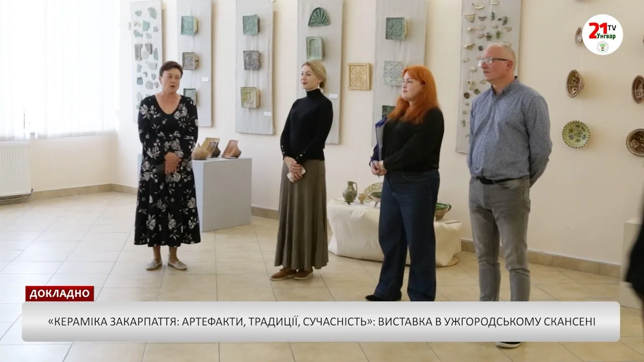 Кераміка Закарпаття: артефакти, традиції, сучасність»: виставка в Ужгородському скансені