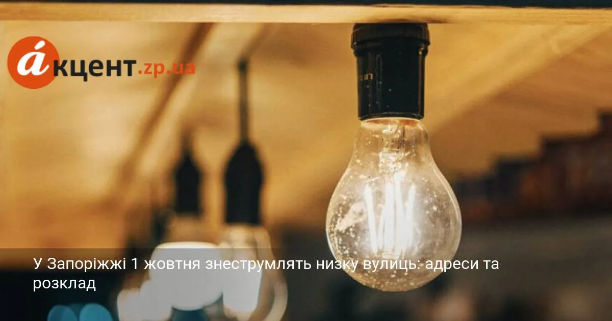 У Запоріжжі 1 жовтня знеструмлять низку вулиць: адреси та розклад