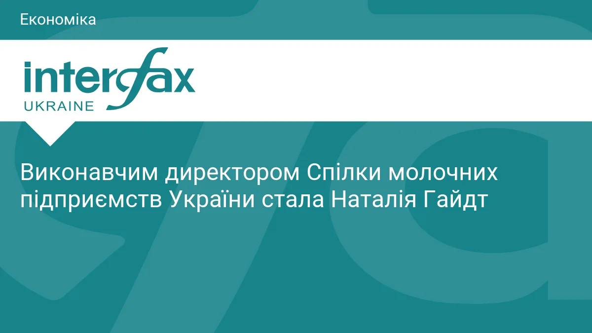 Виконавчим директором Спілки молочних підприємств України стала Наталія Гайдт