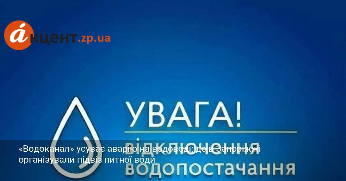 «Водоканал» усуває аварію на водоводі: де в Запоріжжі організували підвіз питної води