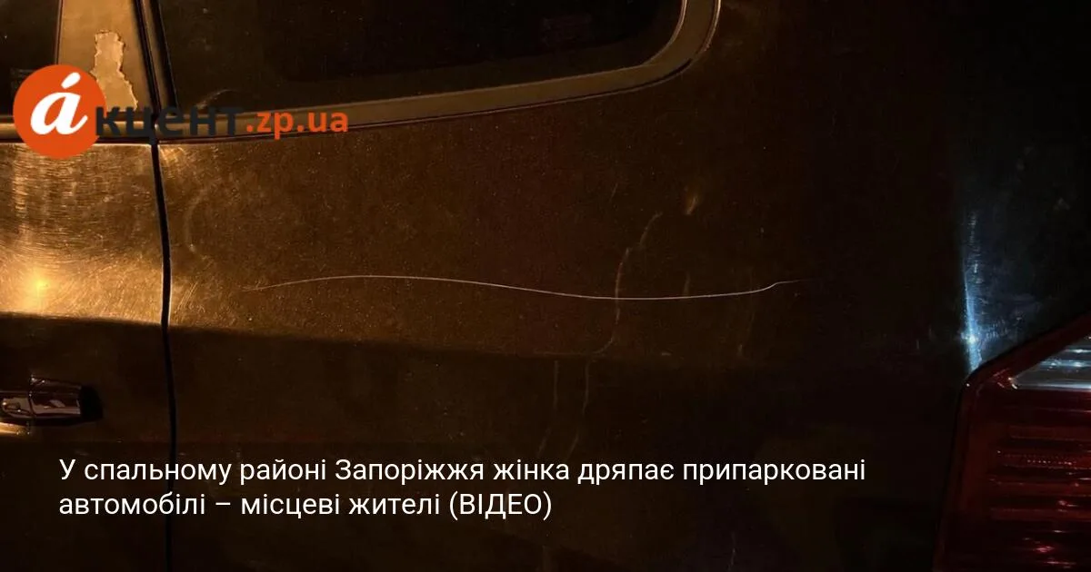 У спальному районі Запоріжжя жінка дряпає припарковані автомобілі – місцеві жителі (ВІДЕО)