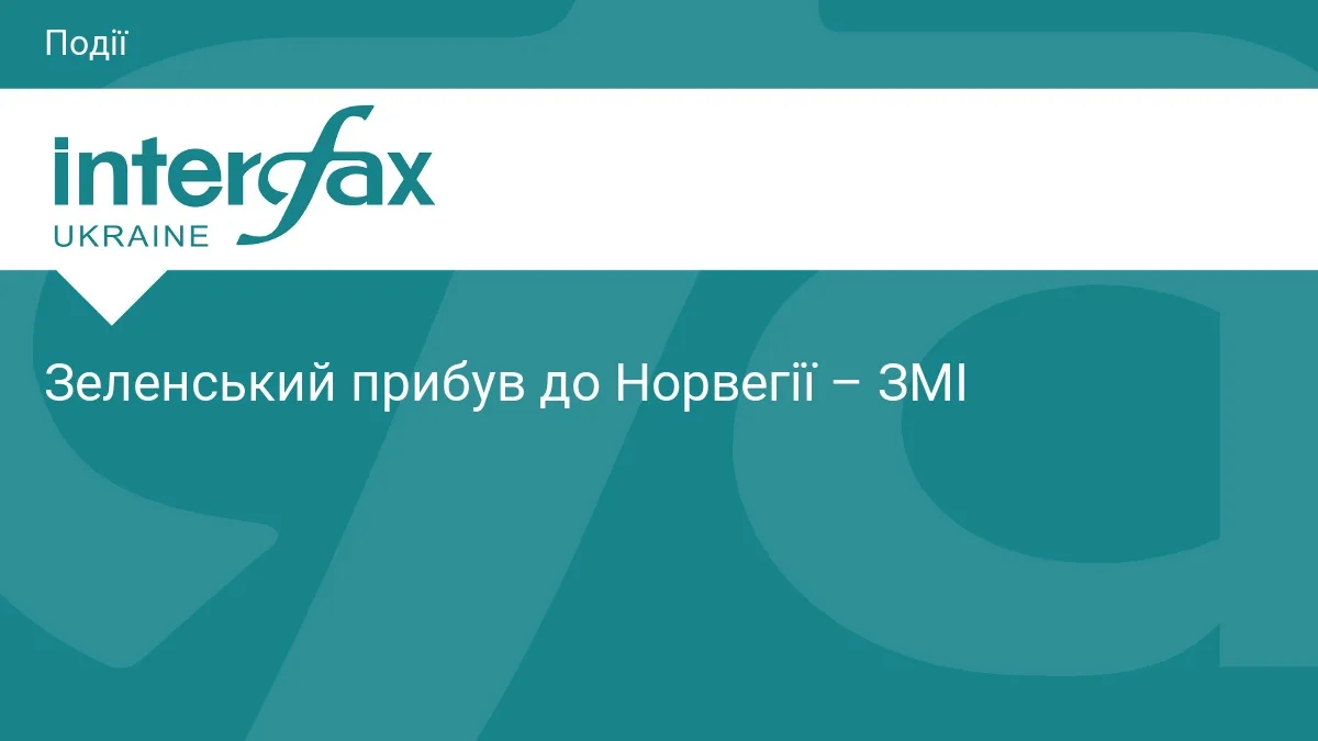 Зеленський прибув до Норвегії – ЗМІ