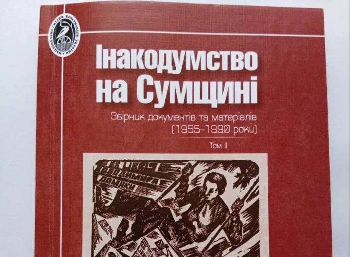 «Ми хотіли показати, що Сумщина не периферія», – у Сумах вийшла книга «Інакодумство на Сумщині»