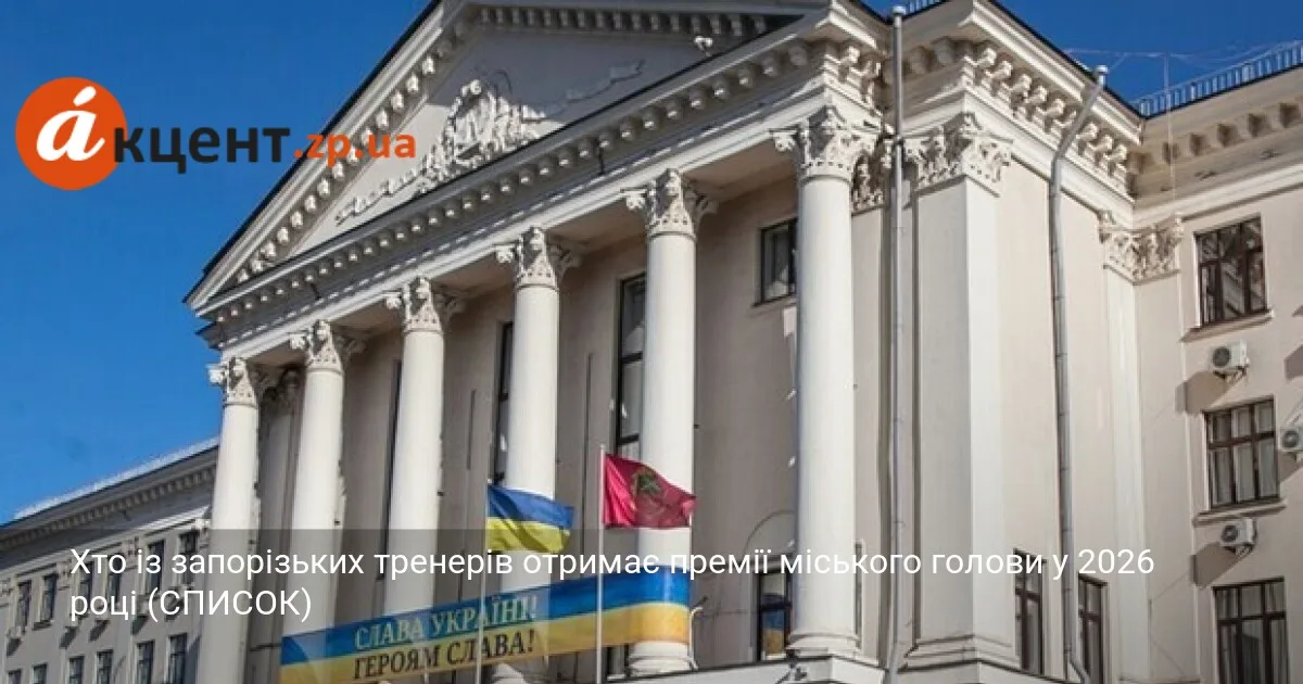 Хто із запорізьких тренерів отримає премії міського голови у 2026 році (СПИСОК)