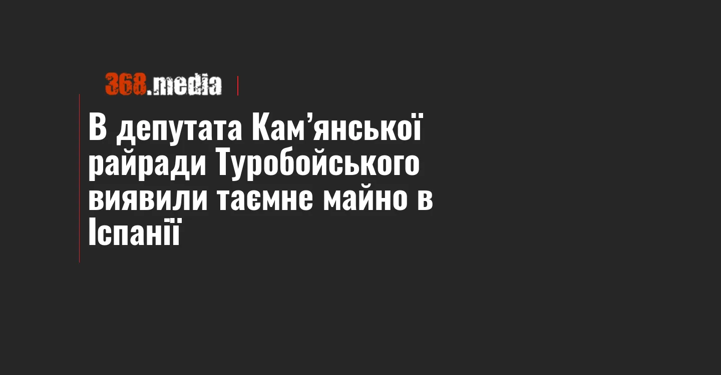 В депутата Кам’янської райради Туробойського виявили таємне майно в Іспанії