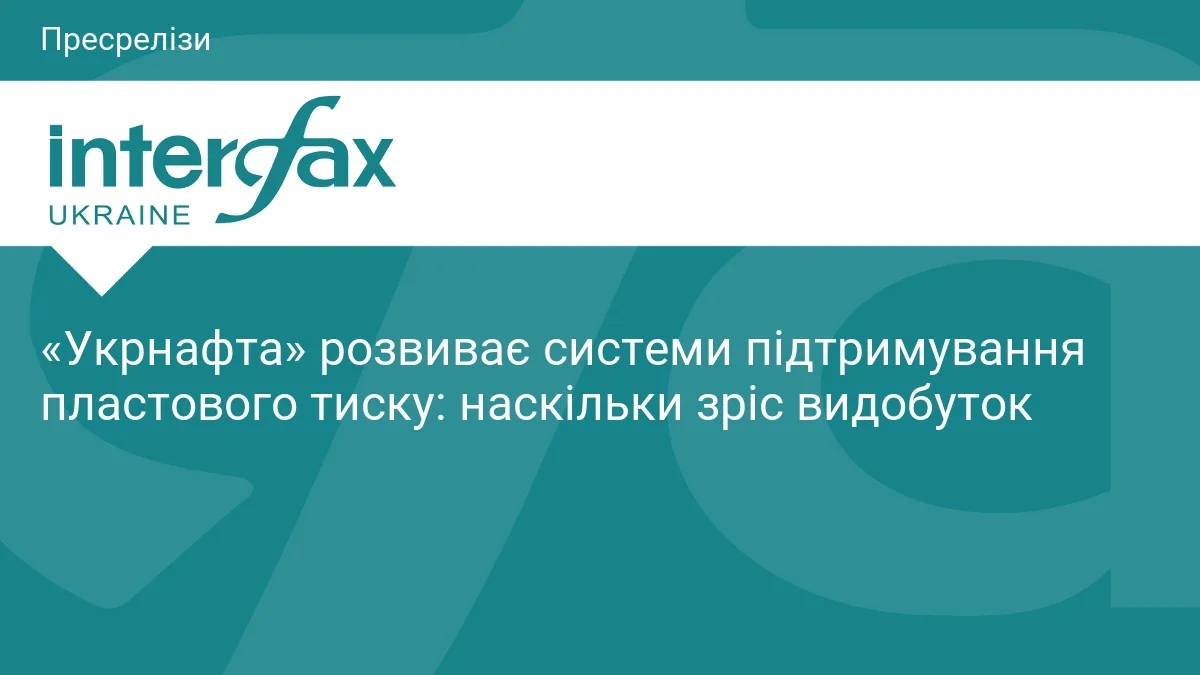 «Укрнафта» розвиває системи підтримування пластового тиску: наскільки зріс видобуток