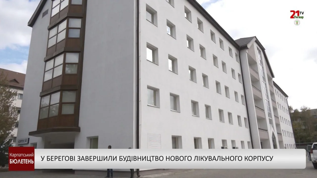 У Берегові завершили будівництво нового лікувального корпусу