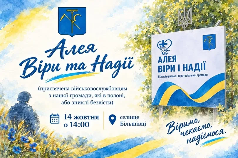 14 жовтня у селищі Більшівці відкриють Алею Віри та Надії