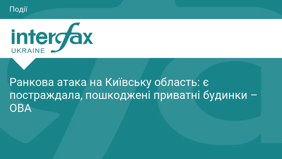 Ранкова атака на Київську область: є постраждала, пошкоджені приватні будинки – ОВА
