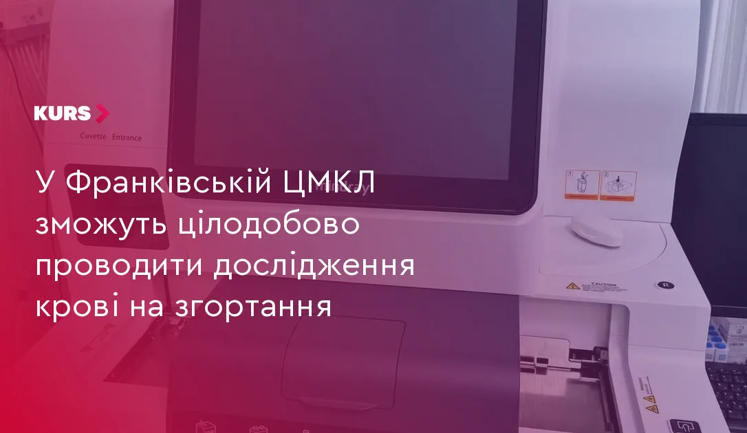 У Франківській ЦМКЛ зможуть цілодобово проводити дослідження крові на згортання