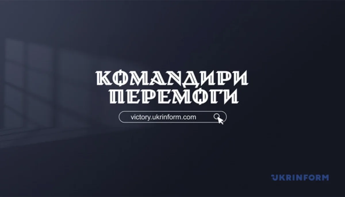 Укрінформ запустив онлайн-платформу «Командири перемоги»