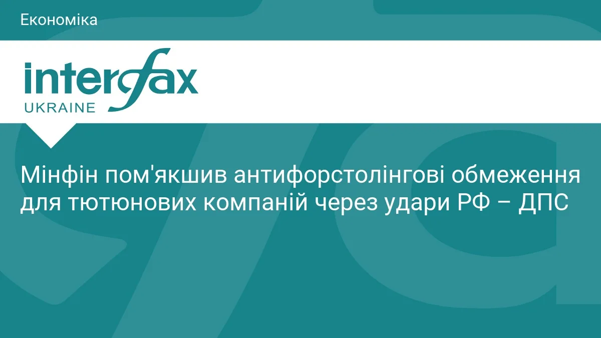 Мінфін пом'якшив антифорстолінгові обмеження для тютюнових компаній через удари РФ – ДПС