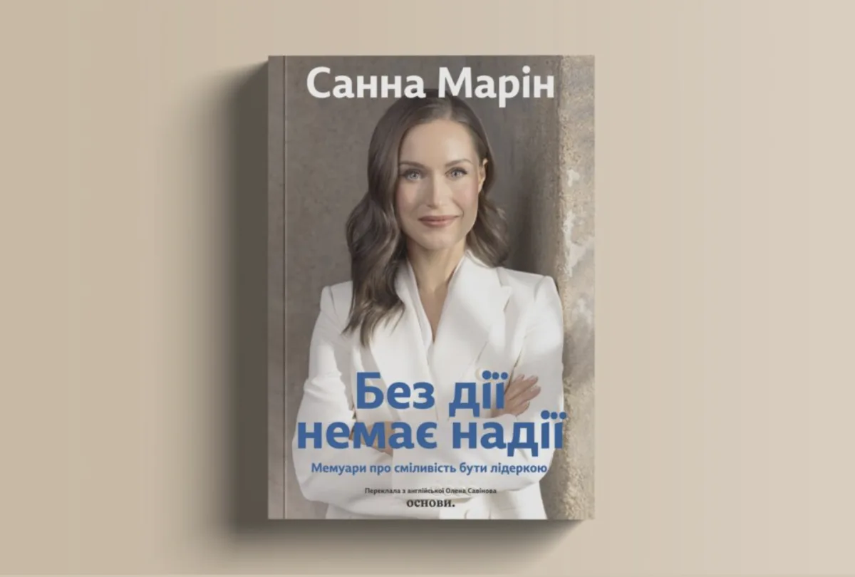 Книга "Без дії немає надії. Меруари про сміливість бути лідеркою" Санни Марін