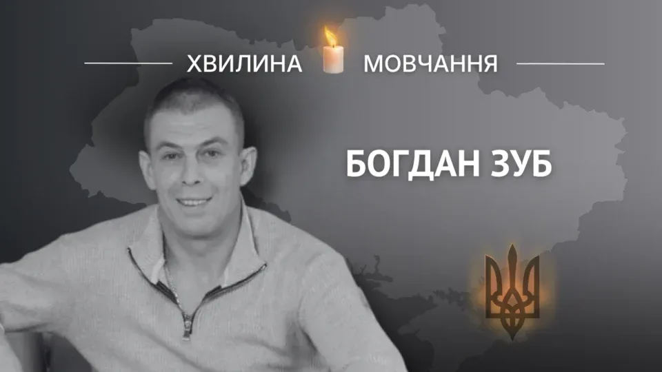 Пам’яті старшого солдата Богдана Зуба 