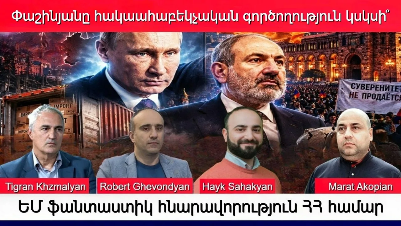 Ծուխ Երեվանի վրա՝ Կրեմլի ռազմական շանտաժը Հայաստանի դեմ. ՌԴ հարվածը Կիևում ՀՀ դեսպանատան մոտ