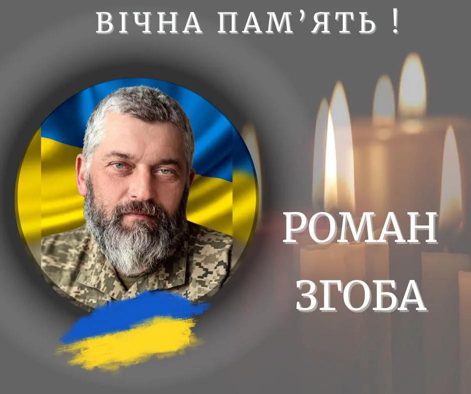 Помер захисник Роман Згоба з Калуської громади