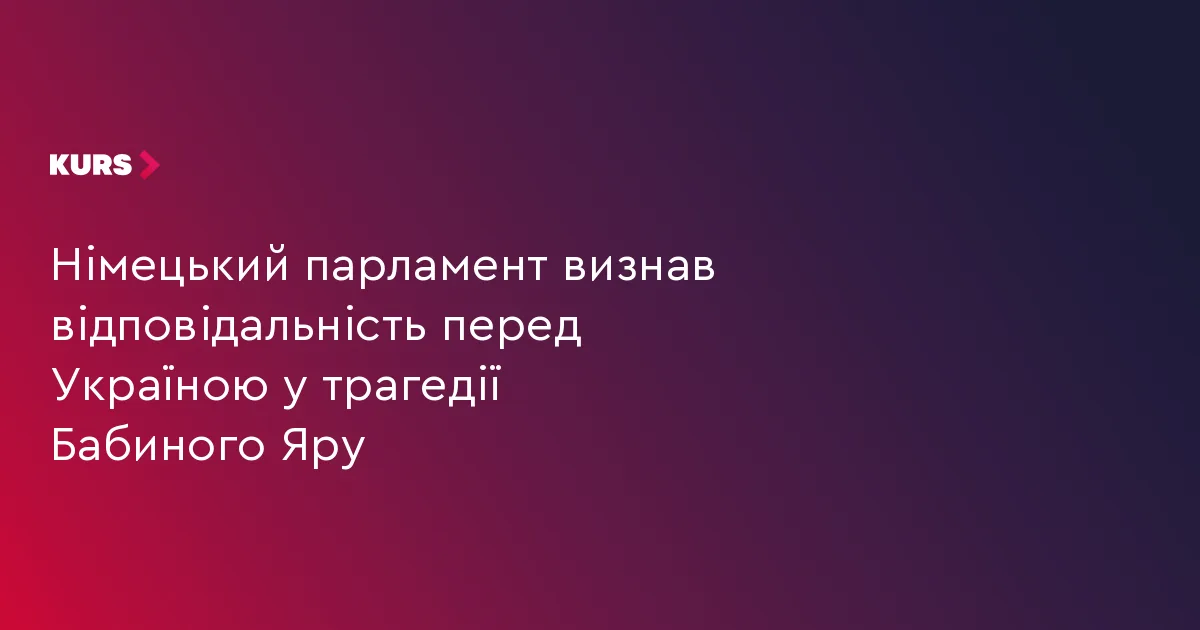 Німецький парламент визнав відповідальність перед Україною у трагедії Бабиного Яру