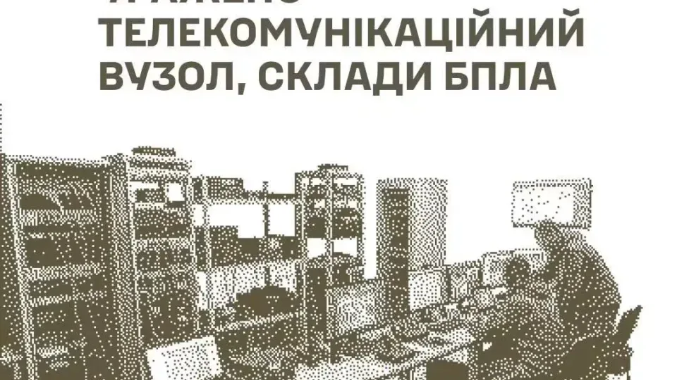 Сили оборони уразили телекомунікаційний вузол, склади БПЛА та пункт управління противника 