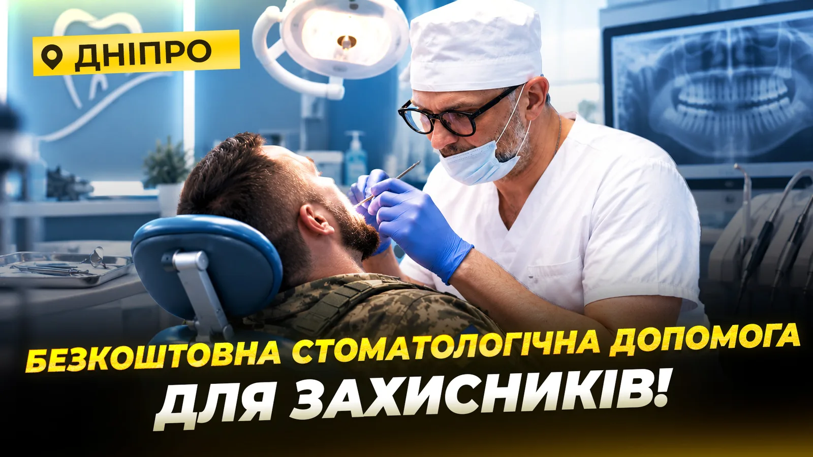 Від огляду до протезування: стоматологічна допомога для військових та ветеранів у Дніпрі