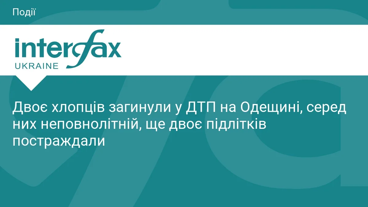 Двоє хлопців загинули у ДТП на Одещині, серед них неповнолітній, ще двоє підлітків постраждали